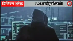 CG Crime News: रिटायर्ड वेटनरी डॉक्टर से 1.28 करोड़ की ठगी, मुंबई क्राइम ब्रांच अफसर बनकर किया डिजिटल अरेस्ट, फिर ऐसे लगाया चूना
