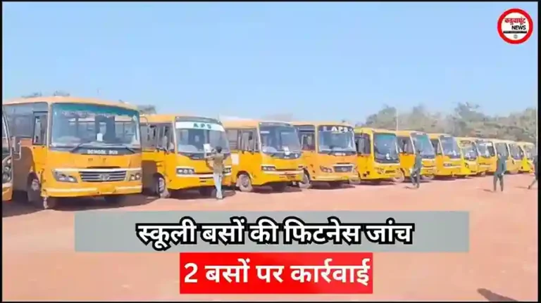 Rajnandgaon: परिवहन विभाग ने किया स्कूली बसों का फिटनेस जांच, दो बसों पर हुई कार्रवाई