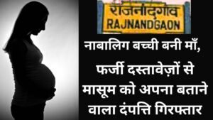 नाबालिग के शोषण से जन्मे बच्चे को अवैध रूप से अपना बताने वाला दंपत्ति गिरफ्तार
