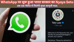 WhatsApp पर शुरू हुआ भारत सरकार का Nyaya Setu