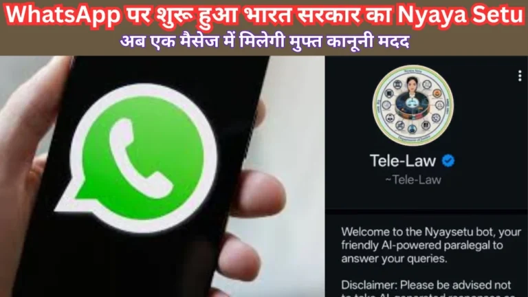 WhatsApp पर शुरू हुआ भारत सरकार का Nyaya Setu