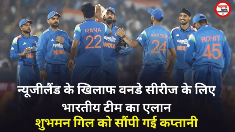 न्यूजीलैंड के खिलाफ वनडे सीरीज के लिए भारतीय टीम का एलान