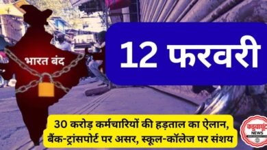 भारत बंद 12 फरवरी: 30 करोड़ कर्मचारियों की हड़ताल का ऐलान, बैंक-ट्रांसपोर्ट पर असर, स्कूल-कॉलेज पर संशय