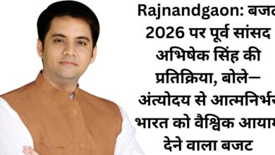 Rajnandgaon: बजट 2026 पर पूर्व सांसद अभिषेक सिंह की प्रतिक्रिया, बोले— अंत्योदय से आत्मनिर्भर भारत को वैश्विक आयाम देने वाला बजट