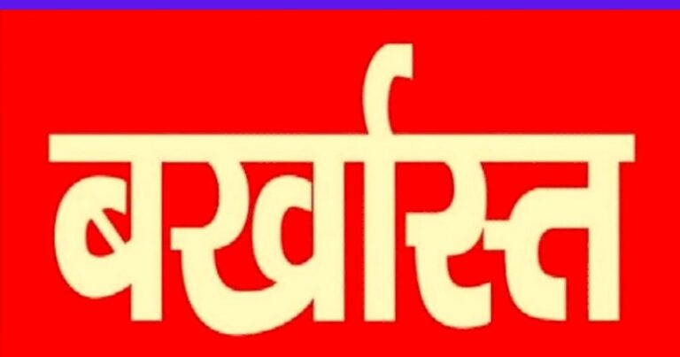बर्खास्त