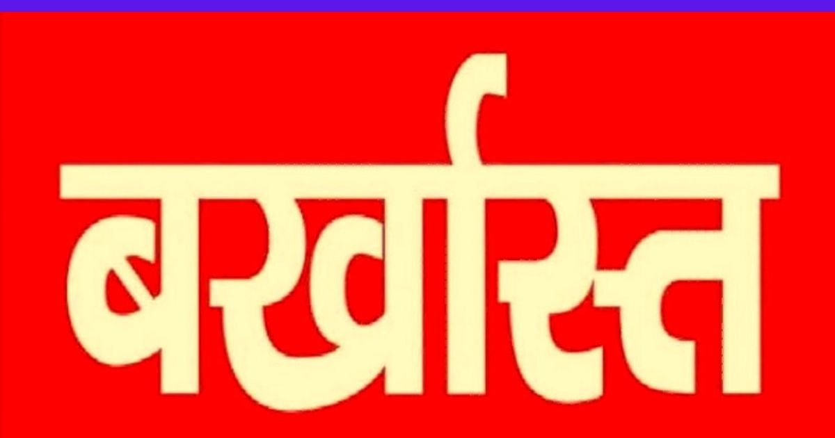 बर्खास्त