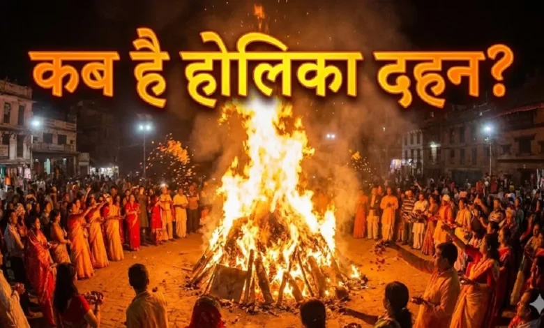 Holika Dahan Katha 2026 : होलिका दहन क्यों मनाया जाता है होलिका दहन कब है होलिका और भक्त प्रह्लाद से जुड़ी है होली की कथा