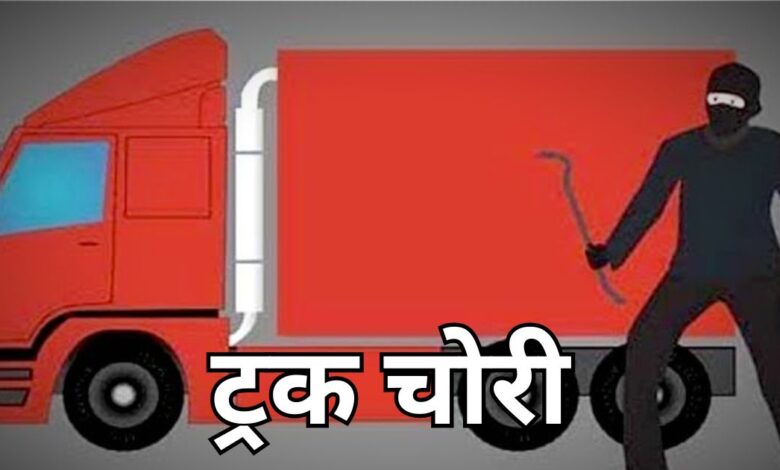 Rajjnandgaon: संतोष अग्रवाल का ट्रक चोरी