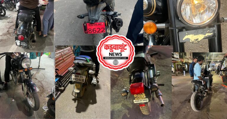 Rajnandgaon: 38 पर चालानी कार्रवाई – आड़ा-तिरछा और फैंसी नंबर प्लेट लगाने वालों पर यातायात पुलिस सख्त