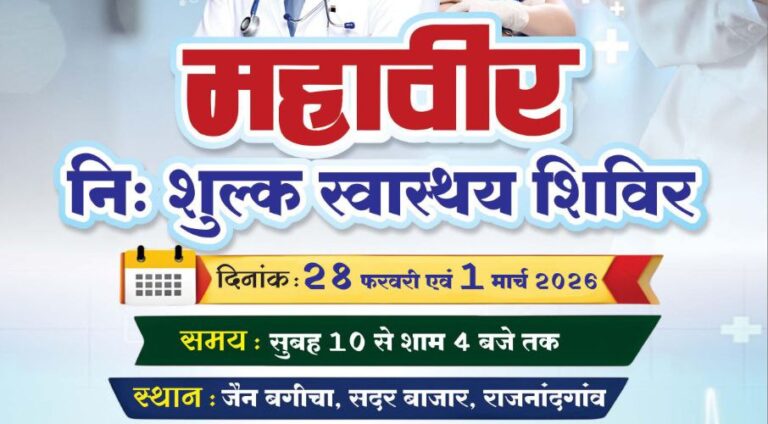 राजनांदगांव में लगेगा विशाल महावीर नि:शुल्क स्वास्थ्य शिविर – रायपुर के विशेषज्ञ डॉक्टर करेंगे उपचार, दवा और ईसीजी की सुविधा…