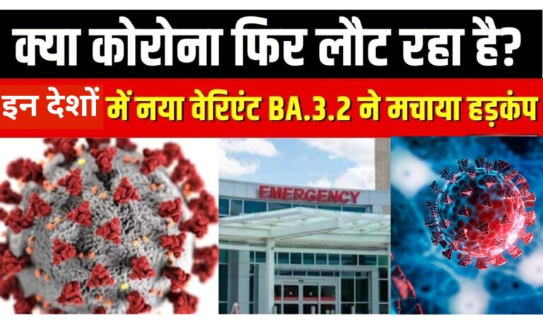 Cicada BA.3.2 Variant: इन 23 देशों में फिर फैली कोरोना की दहशत, Cicada BA.3.2 वेरिएंट ने मचाया हाहाकार, जाने इसके लक्षण?