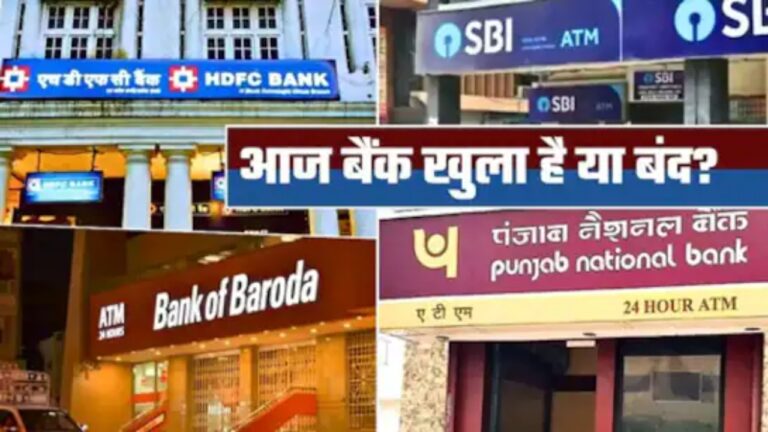 Bank Holiday Today: आज 7 मार्च को बैंक बंद है या खुला घर से निकलने से पहले देख लें छुट्टियों की पूरी लिस्ट जानें सच