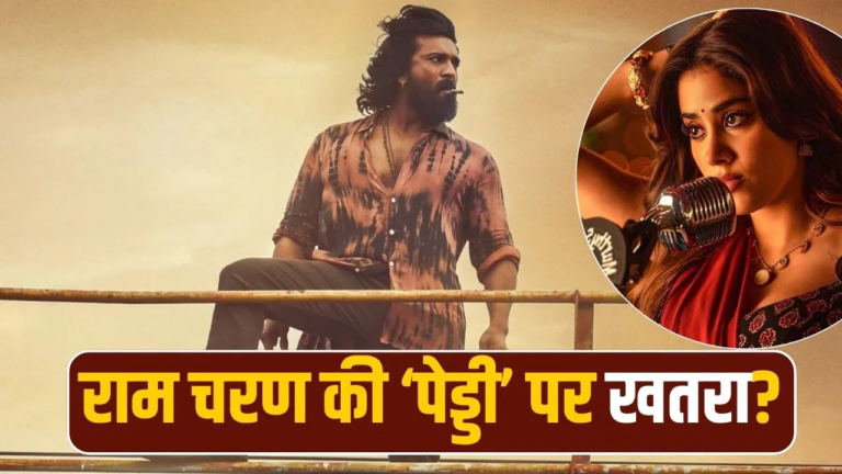 Peddi 2026: क्या राम चरण की Peddi फिर हो जाएगी Postpone? पूरा सच पता लग गया, जानें Release Date, Budget, Cast और सब कुछ
