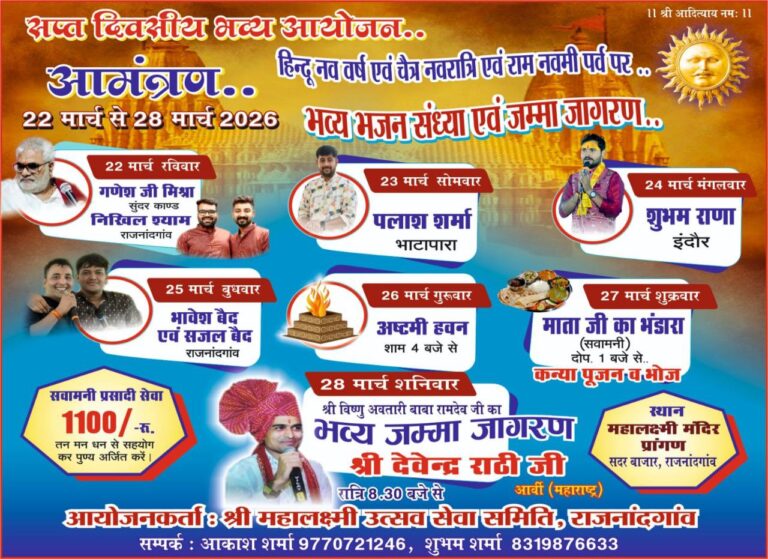 Rajnandgaon: हिंदू नववर्ष और चैत्र नवरात्रि पर महालक्ष्मी मंदिर में होगा 7 दिवसीय भव्य आयोजन