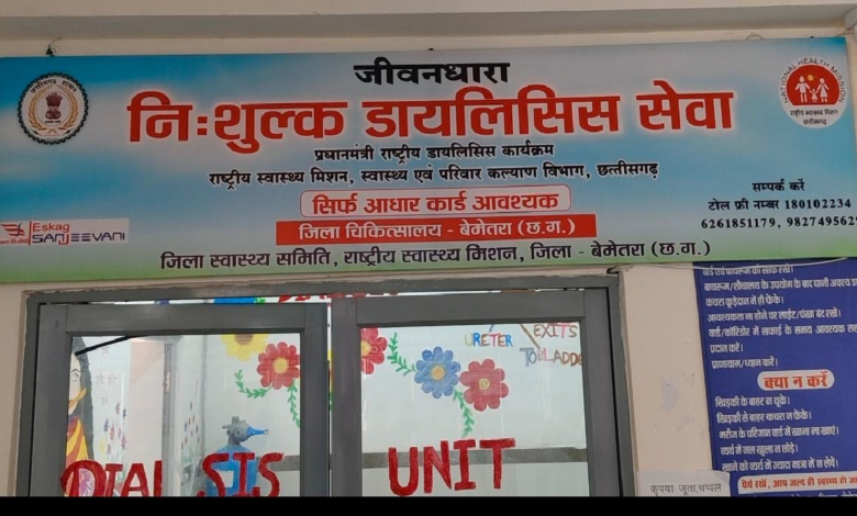 CG : जिला चिकित्सालय बेमेतरा में डायलिसिस यूनिट बनी किडनी मरीजों की जीवनरेखा