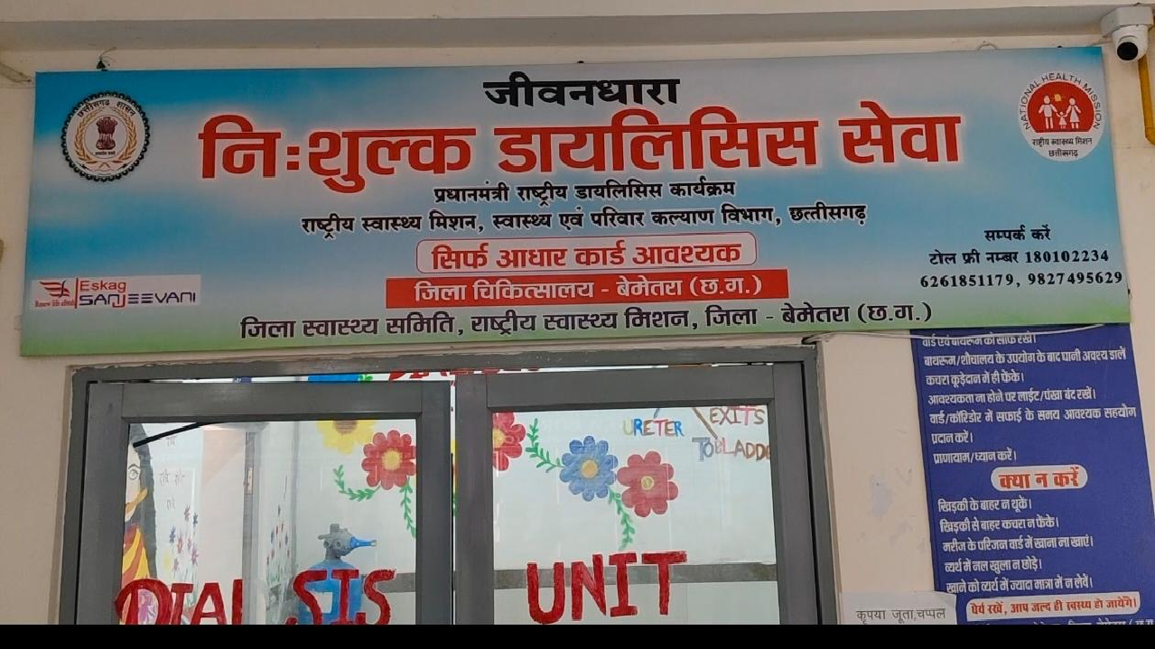 CG : जिला चिकित्सालय बेमेतरा में डायलिसिस यूनिट बनी किडनी मरीजों की जीवनरेखा