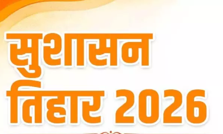 CG : सुशासन तिहार 2026 के सफल संचालन के लिए नोडल अधिकारी नियुक्त…