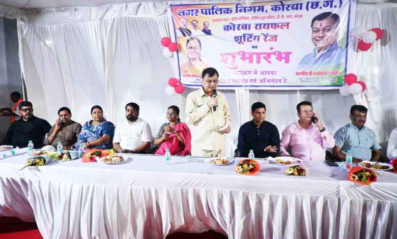 CG : बदलते कोरबा - संवरते कोरबा की एक और निशानी है कोरबा रायफल शूटिंग रेंज - उद्योग मंत्री