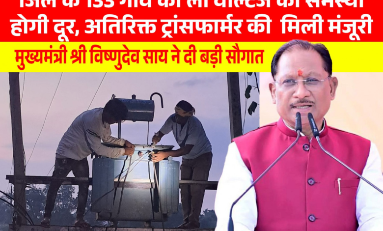 CG : मुख्यमंत्री विष्णुदेव साय की पहल से प्रदेश में विद्युत व्यवस्था को मिलेगी मजबूती, जशपुर सहित कई क्षेत्रों को बड़ी सौगात