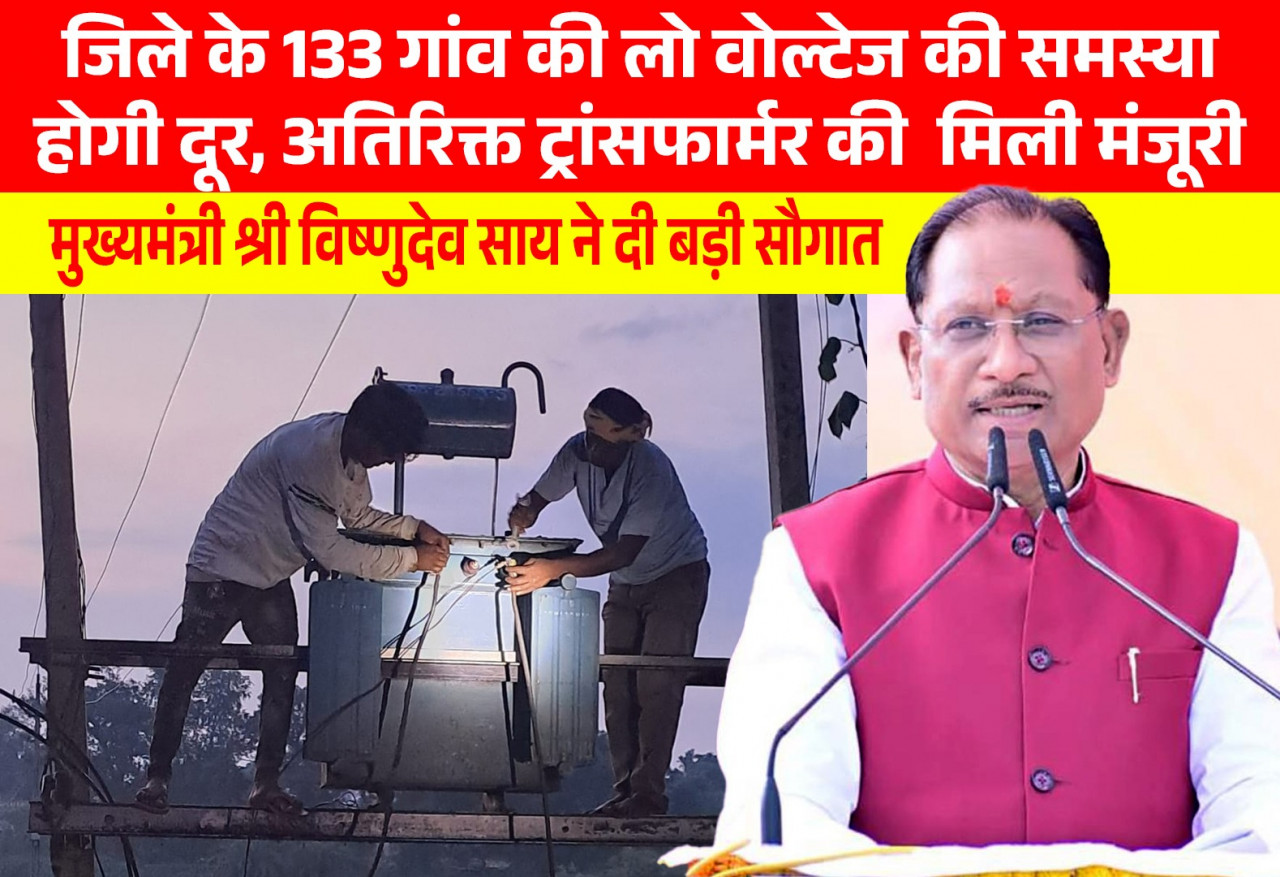 CG : मुख्यमंत्री विष्णुदेव साय की पहल से प्रदेश में विद्युत व्यवस्था को मिलेगी मजबूती, जशपुर सहित कई क्षेत्रों को बड़ी सौगात