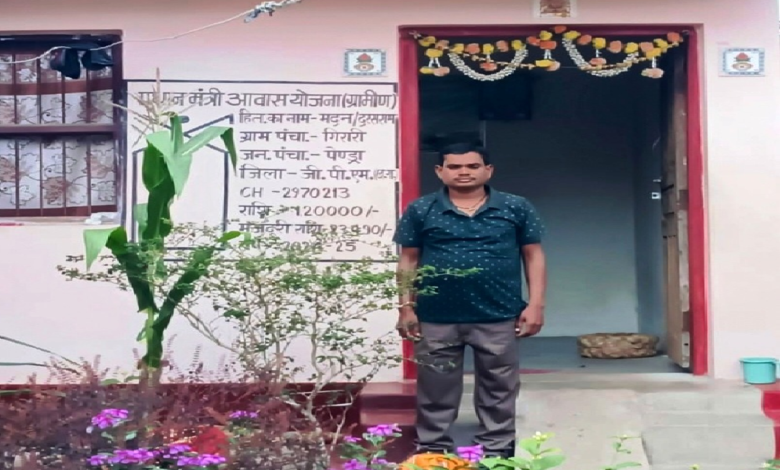 CG : पक्का घर बना तो बरसात की चिंता से मुक्त हुआ जीवन
