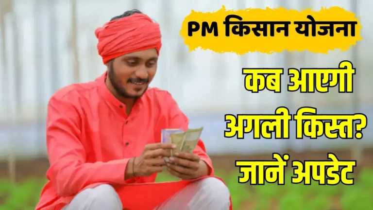 PM Kisan Samman Nidhi Yojana: 23वीं किस्त के इस दिन आ सकते है किसानों के खाते में पैसे, यहाँ ऐसे Check करे अपना नाम ?