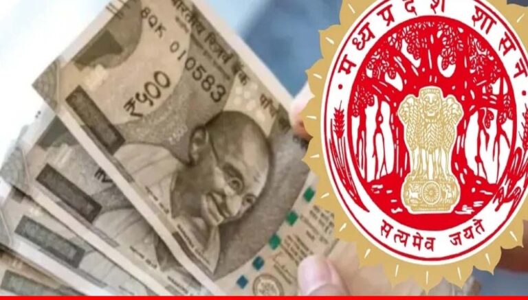 MP में DA 5% बढ़ा, रिटायर्ड कर्मचारियों को मिलेगा एकमुश्त भुगतान, एरियर 6 किस्तों में