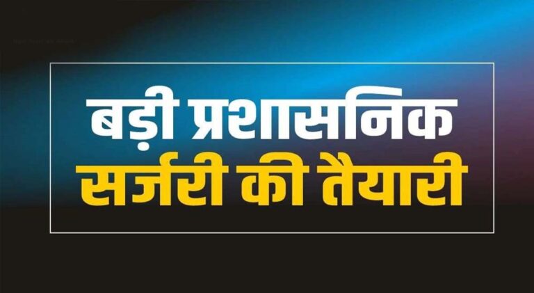 बड़ी प्रशासनिक सर्जरी: 20 CMO और 37 अधिकारियों के तबादले, जानें कौन हुए प्रभावित