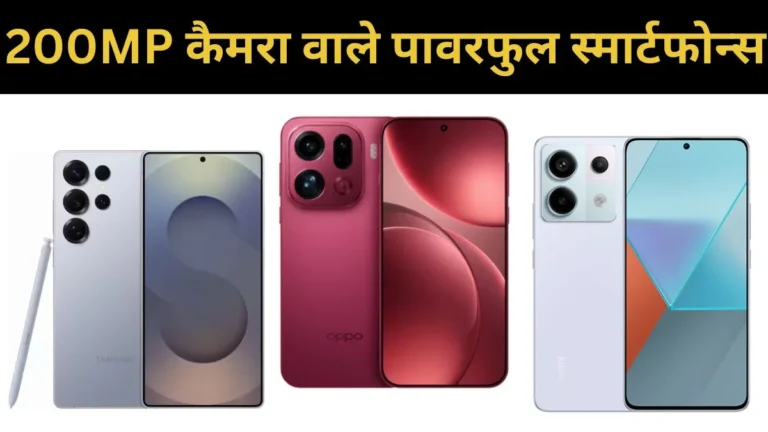 200MP Camera Phones: जबरदस्त ऑफर्स के साथ आ रहे 200MP कैमरा और धाकड़ बैटरी वाले ये 5 स्मार्टफोन, देखे कीमत ?