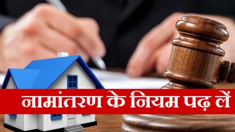 नामांतरण के लिए नया निर्देश, पार्टनरशिप डॉक्यूमेंट्स नहीं होंगे स्वीकार