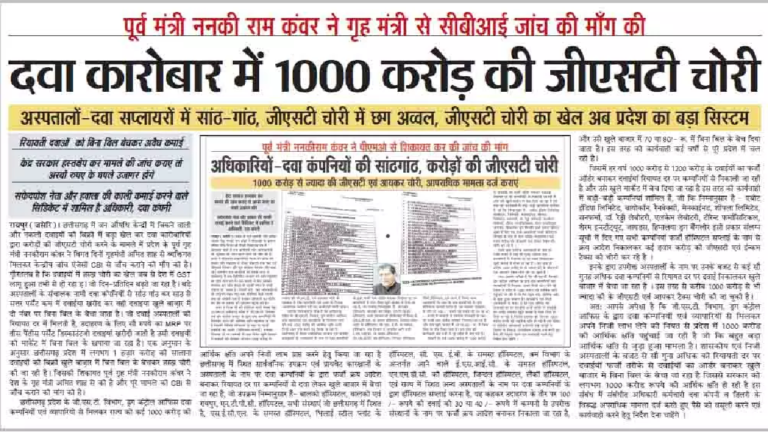 CG : दवा कारोबार में 1000 करोड़ की GST चोरी …