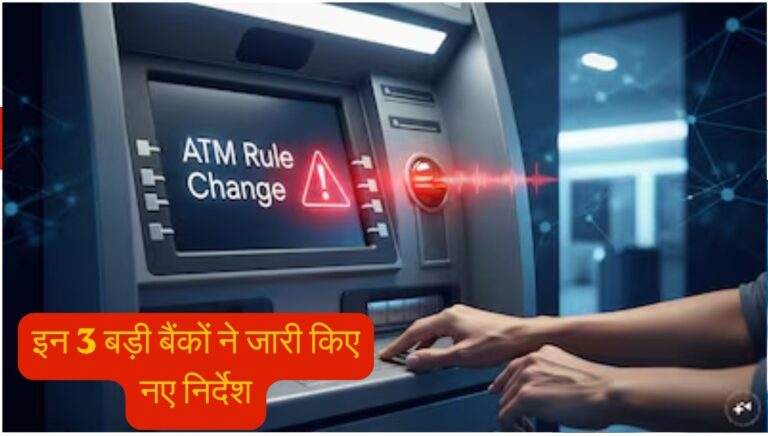ATM New Rules: आज से बदलने जा रहे ATM के नियम, इन 3 बड़ी बैंकों ने जारी किए नए निर्देश, जाने जेब पर होगा सीधा असर ?