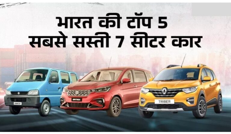 Affordable 7-Seater Cars: Mahindra से लेकर Renault जैसी सस्ती 7-सीटर कारें, देखे कीमत 5.65 लाख रुपये से शुरू…