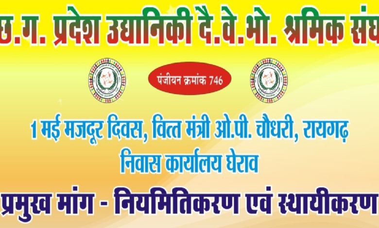 CG : मजदूर दिवस पर वित्त मंत्री कार्यालय का घेराव करेंगे दैनिक वेतनभोगी …