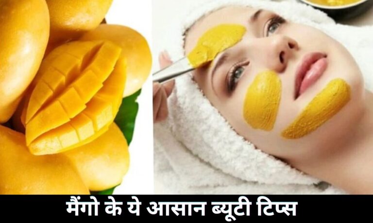 Mango Beauty Tips: 60 साल उम्र की झुर्रियां लटकी स्किन को भी कर देगी 25 की जवान और ग्लोइंग मैंगो के ये आसान ब्यूटी टिप्स, जाने ?