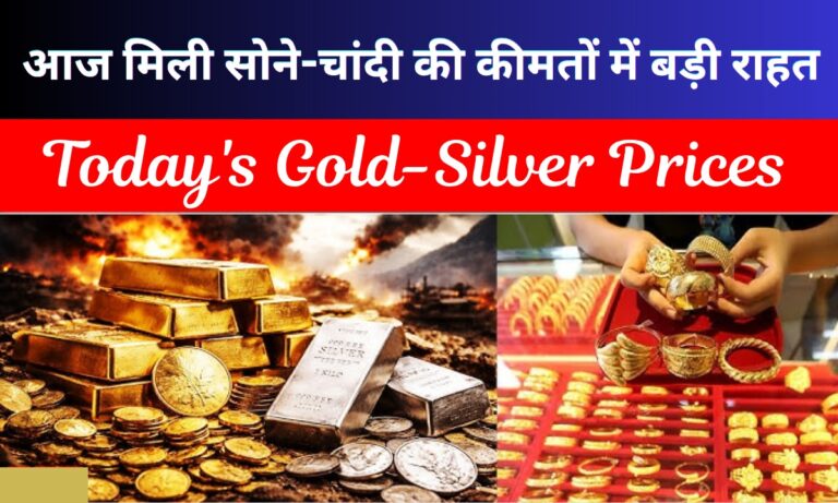 Gold-Silver Prices: जबरदस्त उछाल के बाद आज मिली सोने-चांदी की कीमतों में बड़ी राहत, जाने अपने शहरों का Rate?