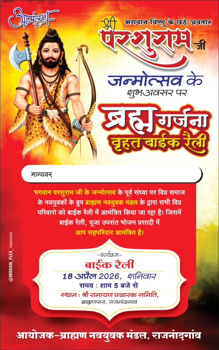 Rajnandgaon: भगवान श्रीपरशुराम जयंती पर 18 अप्रैल को भव्य बाइक रैली, नवयुवक ब्राह्मण मंडल ने की शामिल होने की अपील
