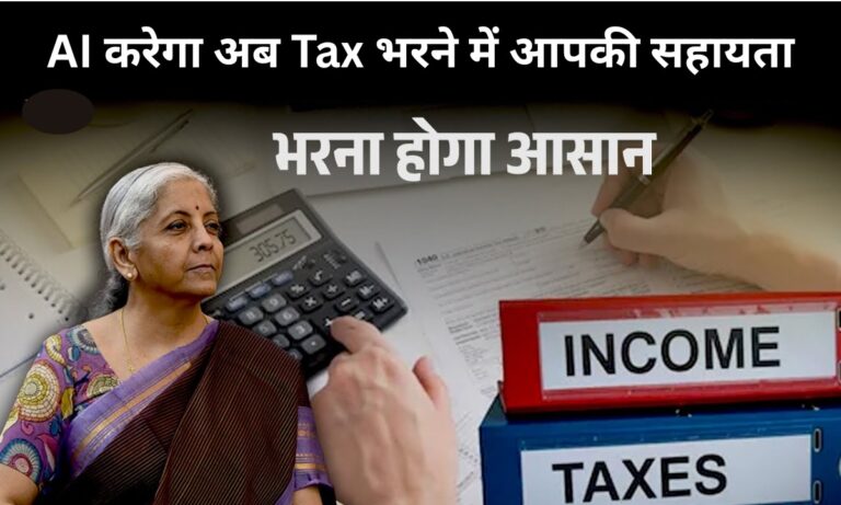 Income Tax New Rule: आम आदमी को सरकार का बड़ा तोहफा, AI करेगा अब Tax भरने में आपकी सहायता, देखे कैसे करेगा काम ?