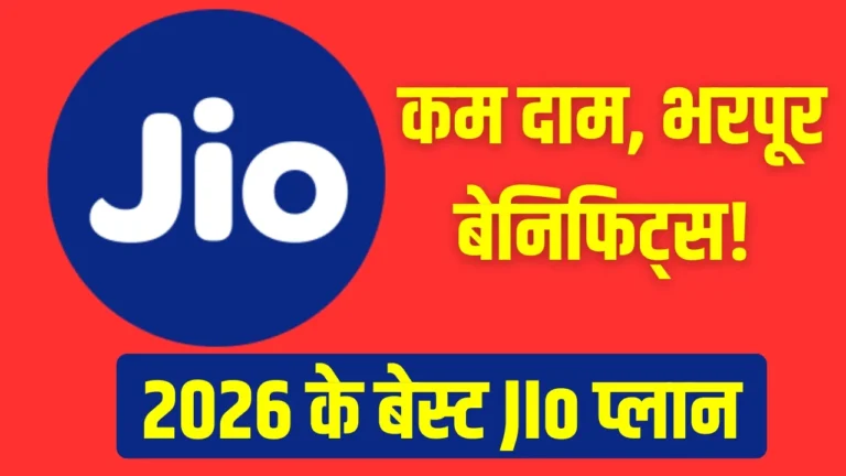 Jio New Recharge Plan: Jio ने लांच किया एक नया Recharge प्लान, जिसमें मिलेगा IPL 2026 का अनलिमिटेड मजा, देखे ?