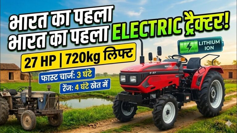 Montra Electric E27 Tractor: किसान भाईयों के लिए आ गया मॉर्डन टेक्नोलॉजी फीचर्स के साथ Montra का Electric ट्रैक्टर, देखे डिटेल्स ?