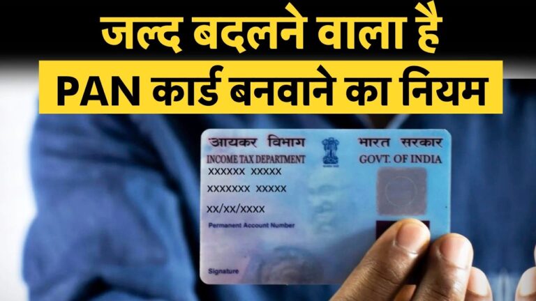 New PAN Card Rules: अब बड़े लेन-देन पर होगी और भी सख्ती, यहाँ जाने लागू होने जा रहे PAN कार्ड नए नियम ?