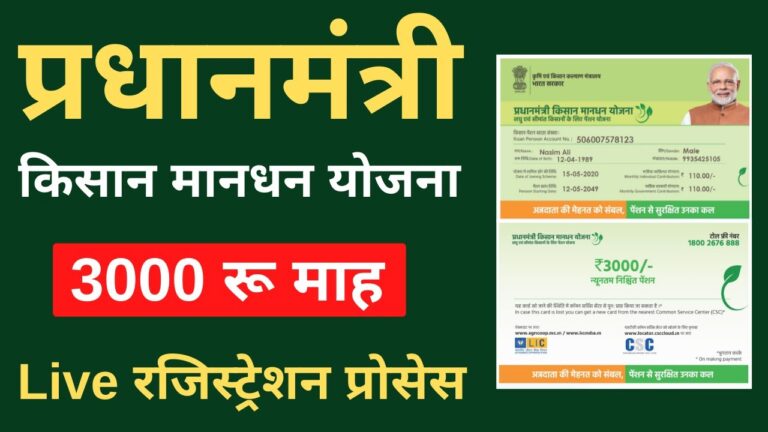 PM Kisan Maandhan Scheme: इस योजना के तहत अब बुढ़ापे की टेंशन ख़त्म, मिलेगी हर महीने ₹3,000 की पेंशन,जाने ?