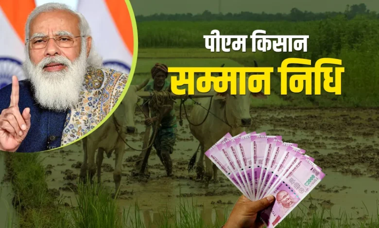 PM Kisan Yojana