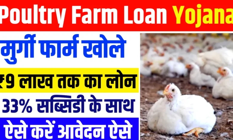 Poultry Farm Loan Yojana