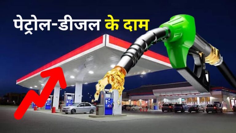 Today Petrol-Diesel Price: पेट्रोल-डीजल की कीमतों में आया बड़ा उछाल, जाने अपने शहरों में प्रीमियम पेट्रोल की कीमतें ?