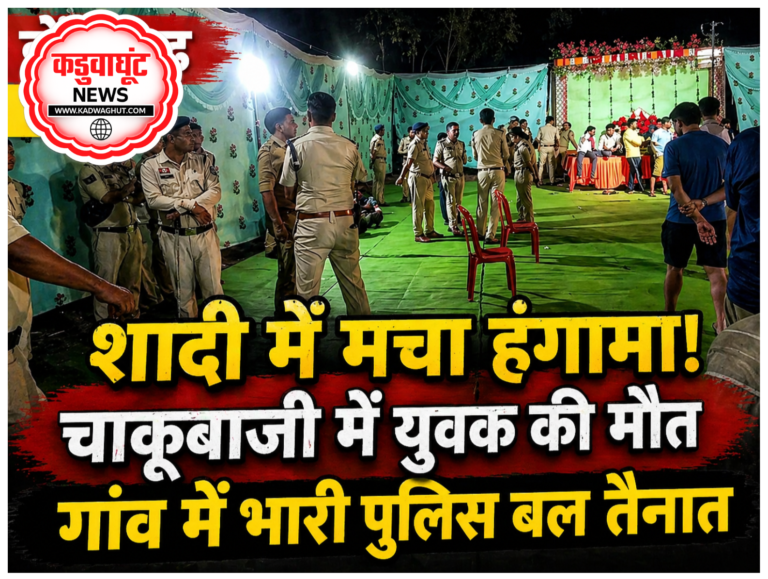 Rajnandgaon: शादी समारोह में देर रात पहुंची पुलिस, जमकर हुआ हंगामा; युवक की हत्या से गांव में तनाव