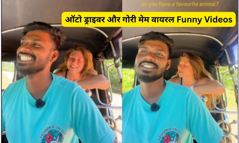Viral Video: गोरी मेम ने ऑटो ड्राइवर को पूछा ‘फेवरेट एनिमल’, जवाब सुन हंस-हंसकर लोट-पोट हो जायेगे लोग, देखें वीडियो