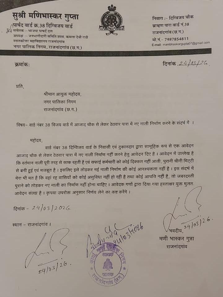 राजनांदगांव के इस वार्ड में नाली निर्माण पर विवाद, पार्षद ने लिखा आयुक्त को पत्र