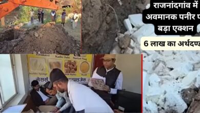“राजनांदगांव में अवमानक पनीर पर बड़ा एक्शन: रौनक इंटरप्रायजेस पर ADM कोर्ट ने लगाया 6 लाख का अर्थदण्ड”