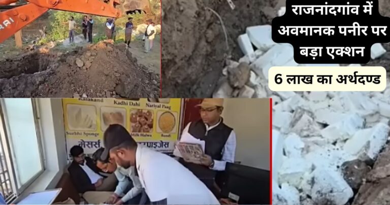 “राजनांदगांव में अवमानक पनीर पर बड़ा एक्शन: रौनक इंटरप्रायजेस पर ADM कोर्ट ने लगाया 6 लाख का अर्थदण्ड”
